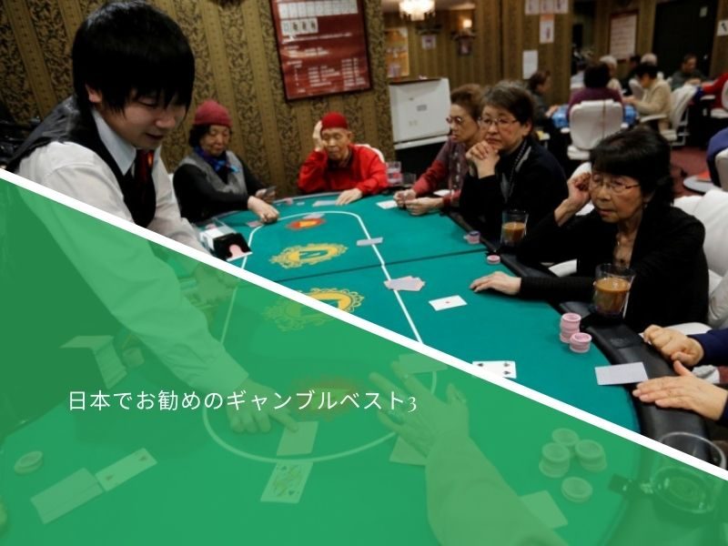日本でお勧めのギャンブルベスト3